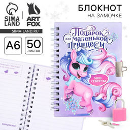 Блокнот детский на замочке, А6, 50 листов Новогодний подарок для принцессы!