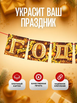 Гирлянда на ленте «С Новым годом», золото, 200 см