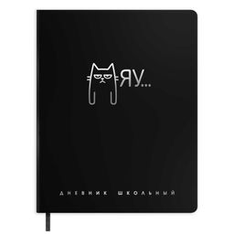 Дневник школьный арт. 72507 / 15 МЯУ (кожзам: А5+; твёрдый переплёт, материал обложки: искусственна