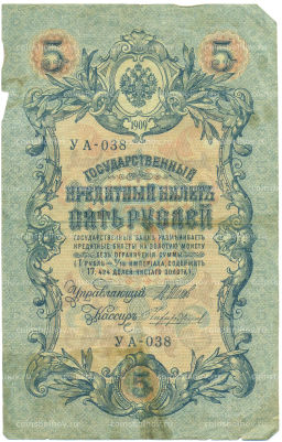 Банкнота 5 рублей 1909 года Шипов / Чихиржин