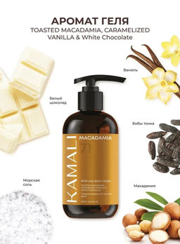 Гель для душа MACADAMIA - Kamali фото 3