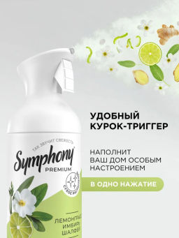 SYMPHONY освежитель 250мл "Интерьерный парфюм" Лемонграсс, имбирь, шалфей
