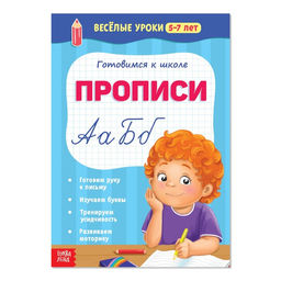 Весёлые уроки 5-7 лет Прописи, 20 стр.