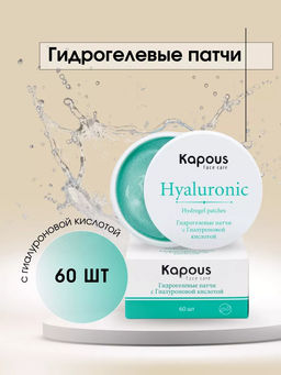 Гидрогелевые патчи с Гиалуроновой кислотой Kapous, 60 шт,/уп.