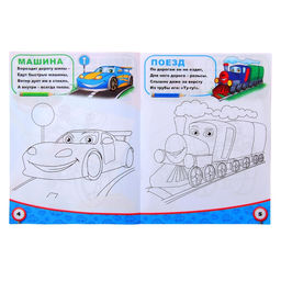 Цена за 2 шт. Раскраска для мальчиков Транспорт, 12 стр.