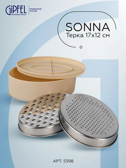 5398 GIPFEL Терка с контейнером SONNA 17х12см. Материал: нерж сталь, пластик. Цвет: бежевый