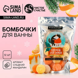 Набор бомбочек для ванны Согрею этой зимой!, 12 х 20 г, аромат мандарина - Чистое счастье фото 2