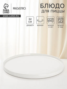 Блюдо для пиццы Magistro White Snow, d=32 см, фарфор, белое