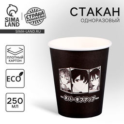Цена за 10 шт. Стакан одноразовый бумажный «Аниме», 250 мл