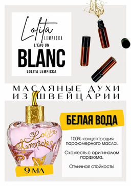 Масляные духи по мотивам аромата Lolita Lempicka LEau en Blanc	/ Lolita Lempicka - Get parfum фото 2