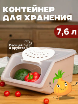 Контейнер для овощей 7,6л 14,8*32,3*22см