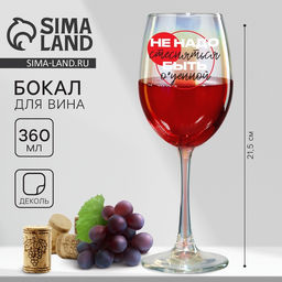 Бокал для вина с надписью Не надо стесняться, 360 мл, 18+