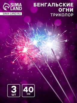 Бенгальские огни «Триколор», 40 см, 3 штуки, 120 сек