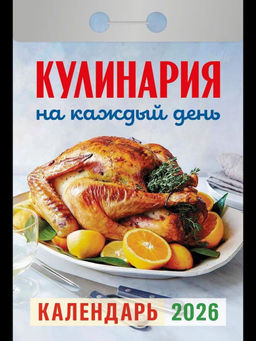 Календарь настенный отрыв. 2026г. Атберг КУЛИНАРИЯ НА КАЖДЫЙ ДЕНЬ 77х114 мм 189 л. газет.