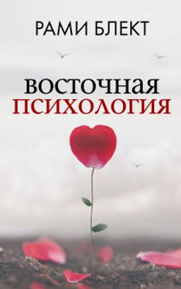 Восточная психология