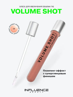 Influence Beauty Volume shot Lip Volumizer Блеск для увеличения объема губ тон 04 бежевый