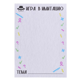 Игра "Игра в имитацию"