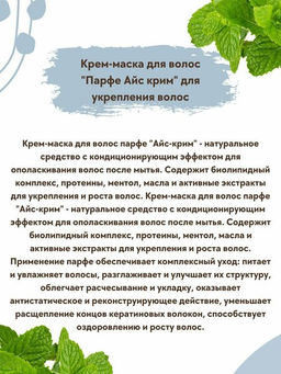 Крем-маска д_волос ПАРФЕ АЙС-КРИМ с ментолом,кондиционер_всех типов,укрепление,TM ChocoLatte,200мл