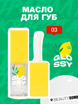Масло для губ Beauty Bomb Glossy Oops тон 03 Ginger Lemon 6 мл