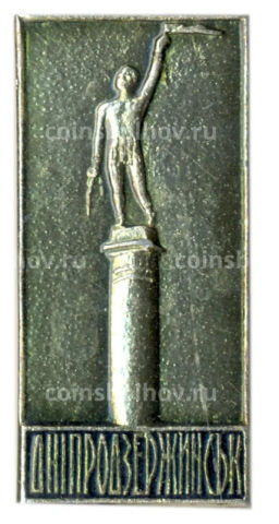 Значок Днепродзержинск