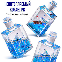 Игрушка - антистресс "Флакон с корабликом"