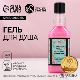 Гель для душа виски Закатываю глаза, 250 мл, аромат ягодного коктейля, Чистое счастье