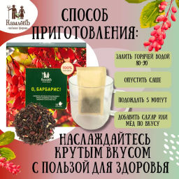 Камлёвъ Черный чай с ягодами барбариса и лепестками розы "О, Барбарис!", 48 г (16 саше)