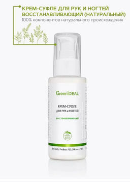 Крем-суфле для рук и ногтей восстанавливающий (натуральный)