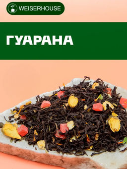 Черный ароматизированный чай. Гуарана.