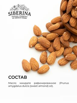 Масло миндаля раф. - Siberina фото 12