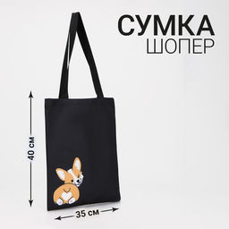 Сумка-шопер Корги, без молнии, без подкладки, цвет чёрный - Nazamok фото 3