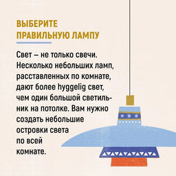 Hygge: Секрет датского счастья. Викинг М. - Азбука фото 4