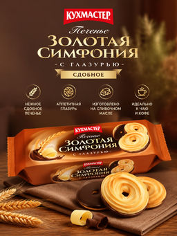 Печенье Кухмастер Золотая симфония с глазурью сдобное 220 г