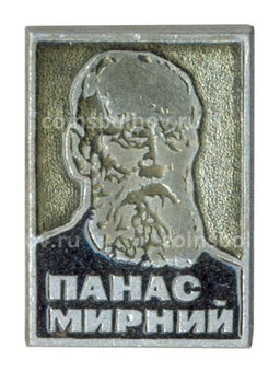 Значок Панас Мирный