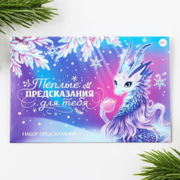 Набор предсказаний в конверте Теплые предсказания, 8 х 12 см, 3 предсказания - Зимнее волшебство фото 2