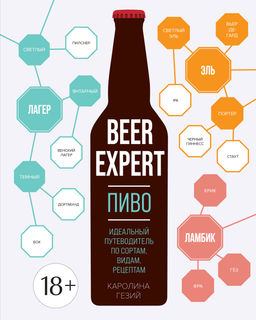 Beer Expert: Пиво. Идеальный путеводитель по сортам, видам, рецептам. Гезий К.