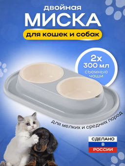Миска для животных 0,3л двойная на подставке М8495 М8496