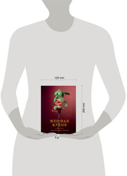 Мировая кухня. Карманная книга рецептов