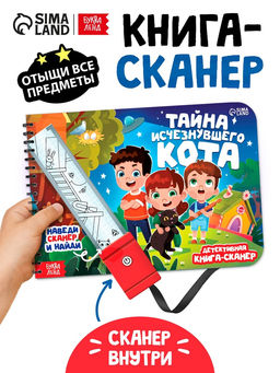 Книга-сканер "Тайна исчезнувшего кота"