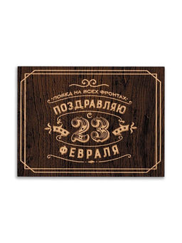 Цена за 20 шт. Открытка поздравительная С 23 Февраля, коричневая, 8?6 см