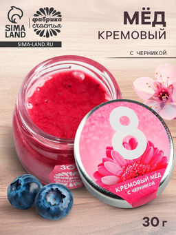 Цена за 2 шт. Крем-мед с черникой 8 Марта, 30 г