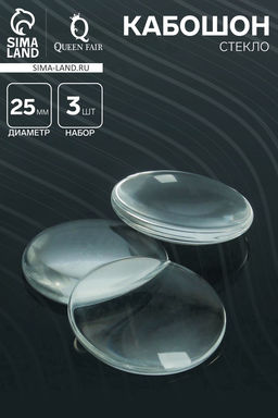 Кабошон стекло, круг 25 мм (набор 3 шт.), прозрачный