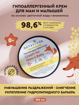 Гипоаллергенный крем для мам и малышей на основе цветочной воды гамамелиса, 250 мл, "Botavikos"