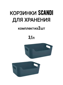 Набор: КОРЗИНКА УНИВЕРСАЛЬНАЯ SCANDI 3,1Л - 2шт. (Синий)