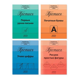 Прописи набор Подготовка к школе, 4 шт. по 20 стр.