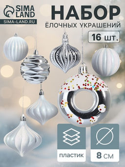 Ёлочные игрушки набор 16 шт. Ярмарка волшебства 8 см, белый