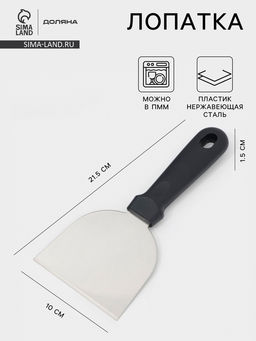 Лопатка - скребок кондитерская Доляна, 21.5?10 см, нержавеющая сталь, чёрная