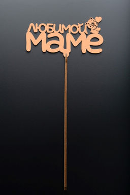 Топпер 5 шт "Любимой Маме" №29, персиковый, фанера (125*50*4 мм)