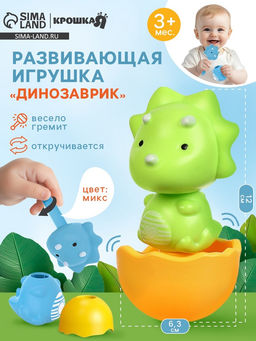 Развивающая игрушка Крошка Я «Собери сам: Динозаврик - Трицератопс», МИКС