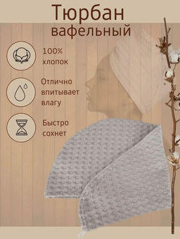 Полотенце-чалма  вафельное  для сушки волос беж - Julystar фото 3